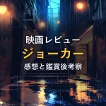 雨の降る夜の路地に長い階段が伸び、街灯の明かりが濡れた石畳に反射している情景。映画『ジョーカー』のレビュー記事のアイキャッチ画像。