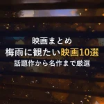 6月に観たい映画10選！梅雨を吹き飛ばす話題作からVODでじっくり観たい名作まで