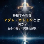 カバラのアダム・カドモンとは？意味や生命の樹との関係、普通のアダムとの違いを解説