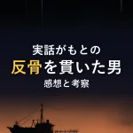 実話がもとの反骨を貫いた男感想と考察