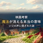 【考察】魔女の宅急便｜魔法が消える意味とジジの声