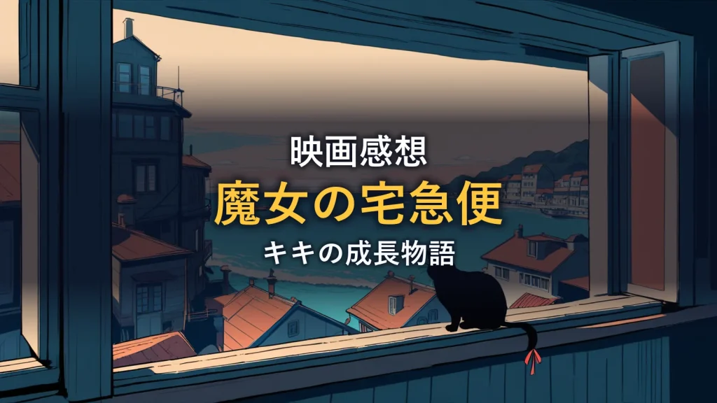 窓辺に座る黒猫と夕暮れの港町を望む風景のイラスト。映画『魔女の宅急便』の感想記事のイメージ。