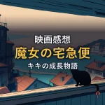 窓辺に座る黒猫と夕暮れの港町を望む風景のイラスト。映画『魔女の宅急便』の感想記事のイメージ。