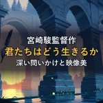 夕暮れの森に佇む古い石造りのアーチと飛び立つ鳥のイラスト。映画『君たちはどう生きるか』の感想記事のイメージ。