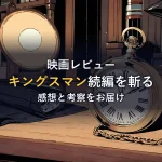 紳士のスーツと懐中時計を並べたキングスマン:ゴールデン・サークルのイメージ画像