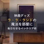 「ラ・ラ・ランド」の魔法をお部屋に！おしゃれな映画ポスターで毎日を彩るインテリア術