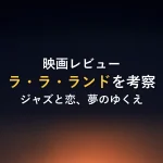 映画レビューラ・ラ・ランドを考察ジャズと恋、夢のゆくえ