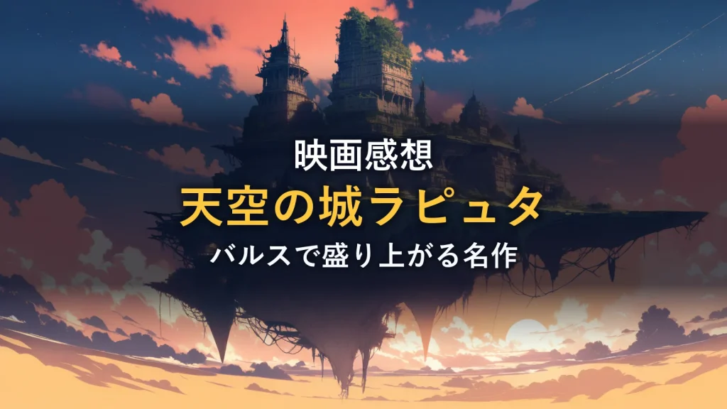 夕焼けの空に浮かぶ苔むした古代遺跡のイラスト。映画『天空の城ラピュタ』の感想記事のイメージ。