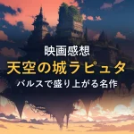 夕焼けの空に浮かぶ苔むした古代遺跡のイラスト。映画『天空の城ラピュタ』の感想記事のイメージ。