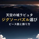 天空の城ラピュタジグソーパズル選びピース数と飾り方