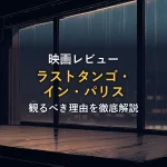 雨の降る夜、誰もいないパリのアパルトマンの一室のイラスト。映画『ラストタンゴ・イン・パリス』のレビュー記事のイメージ。