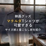 映画「レオン」マチルダTシャツが可愛すぎる！「ok good」モデルのサイズ感やおしゃれな着こなし術を徹底レビュー