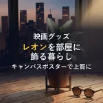 永遠の名作「レオン」を部屋に。キャンバスアートポスターで手に入れる、シネマティックで上質な暮らし