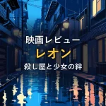 雨に濡れた夜の路地に暖色の窓明かりが灯る情景（映画『レオン』感想記事のアイキャッチ）