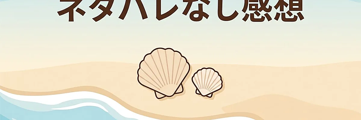 「ネタバレなし感想」の解説イメージ（【映画レビュー】海辺の家｜何度見ても泣ける家族愛の傑作｜見どころと鑑賞後の考察）