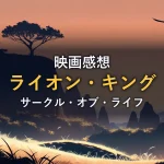 夕暮れのサバンナに立つアカシアの木と飛ぶ鳥のシルエットのイラスト。映画『ライオン・キング』の感想記事のイメージ。