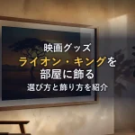 ライオン・キングのポスターは子ども部屋にもリビングにも｜選び方と飾り方
