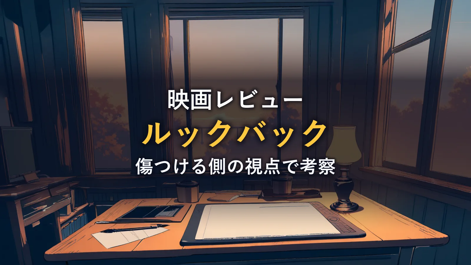 夕暮れの窓辺にある漫画家の作業机のイラスト(映画『ルックバック』の感想イメージ)