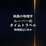 映画の物理学ルーパーのタイムトラベル時間線は1本か
