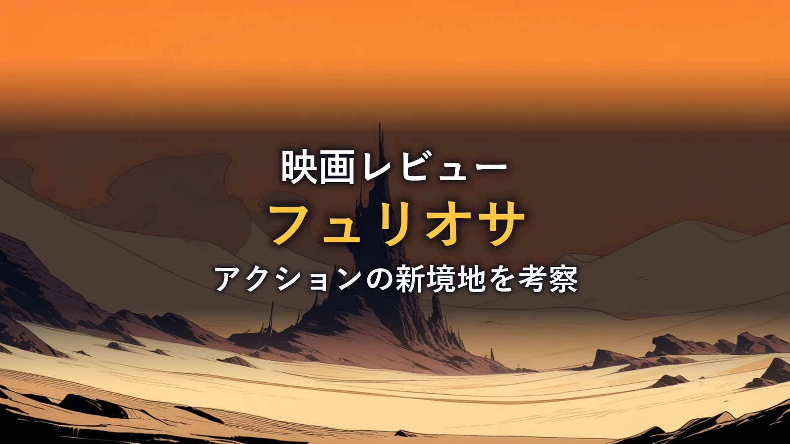 オレンジ色の砂漠に切り立つ岩塔がそびえる荒野のイラスト（映画『マッドマックス：フュリオサ』のイメージ）