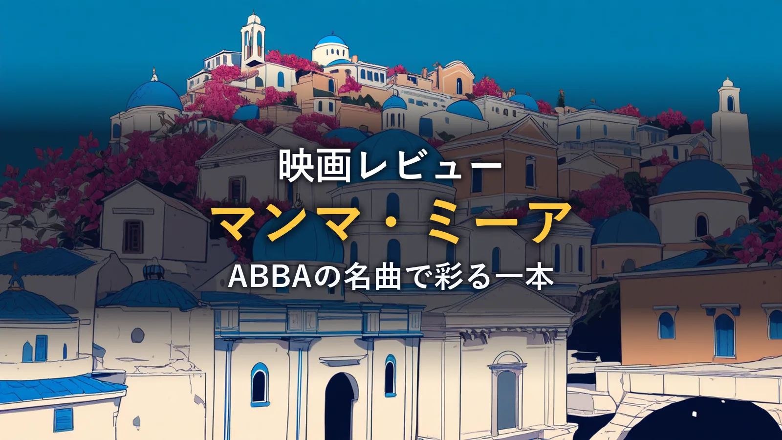 ブーゲンビリアの花に彩られたギリシャの白壁と青いドーム屋根の街並みイラスト(映画『マンマ・ミーア』のイメージ)