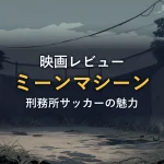 曇天の下、鎖網フェンスに囲まれたぬかるんだ刑務所の中庭とボールのイラスト（映画『ミーンマシーン』のイメージ）