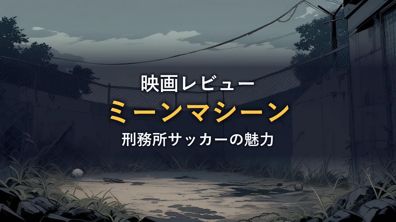 曇天の下、鎖網フェンスに囲まれたぬかるんだ刑務所の中庭とボールのイラスト（映画『ミーンマシーン』のイメージ）