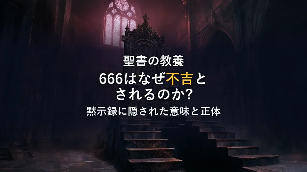 666はなぜ「不吉な数字」なのか？ヨハネの黙示録に隠された意味と正体を徹底解説