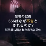 666はなぜ「不吉な数字」なのか？ヨハネの黙示録に隠された意味と正体を徹底解説