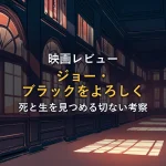 静かな邸宅の廊下に夕暮れの光が差し込む情景。窓辺の光と影が死と生を見つめる物語の余韻を表す。