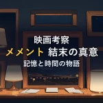 夜の部屋に並ぶ額縁と灯りのついたランプ、メモ用紙が置かれた棚のイラスト。映画『メメント』の結末考察記事のイメージカット。