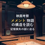 夜の部屋にある古い置き時計とメモが貼られたコルクボードのイラスト。映画『メメント』の物語構造と結末を読み解く記事のイメージカット。