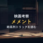 夜のノワールな部屋で壁のコルクボードに散らばるポラロイド写真とメモのイラスト（映画『メメント』のイメージ）