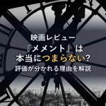 映画『メメント』は本当に『つまらない』のか？｜評価が分かれる理由を徹底解説！