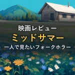 北欧の白夜の草原と木造コテージのイラスト。ホラー映画「ミッドサマー」レビュー記事のイメージ画像