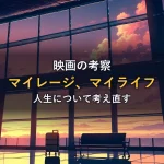夕焼けの空港ラウンジで小さなスーツケースが並ぶ様子。映画「マイレージ、マイライフ」の考察記事のイメージ
