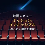 無人の映画館に赤い座席が並び、青い光が差し込む様子。映画「ミッション:インポッシブル デッドレコニング」レビュー記事のイメージ