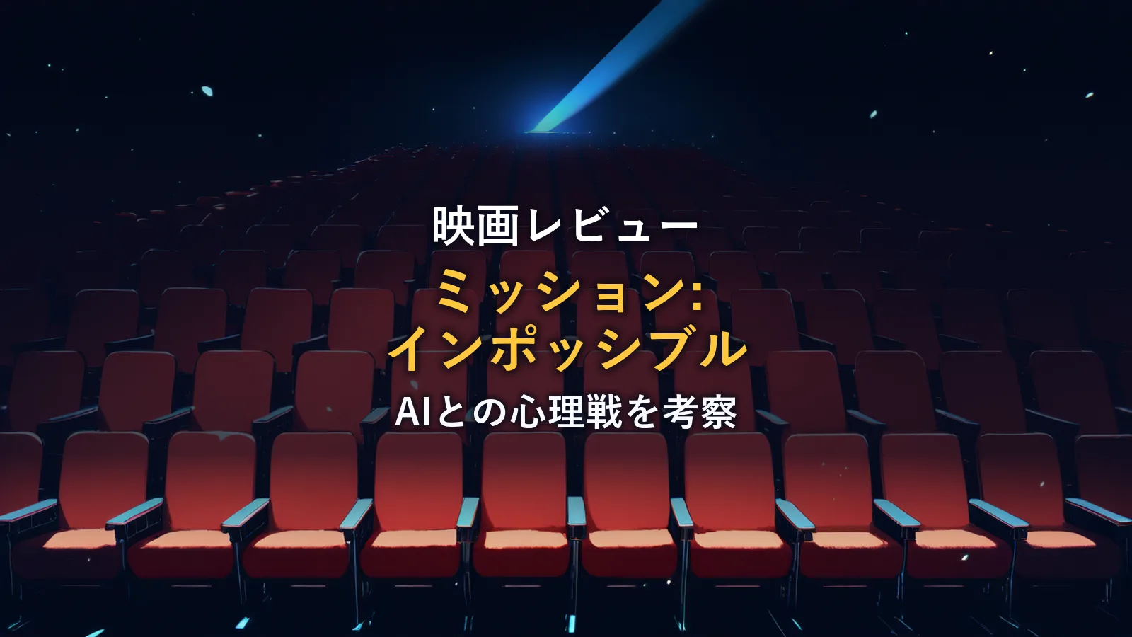 無人の映画館に赤い座席が並び、青い光が差し込む様子。映画「ミッション:インポッシブル デッドレコニング」レビュー記事のイメージ
