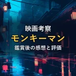 雨の夜の路地に赤い提灯が並び、バイクが佇む様子。映画「モンキーマン」考察記事のイメージ