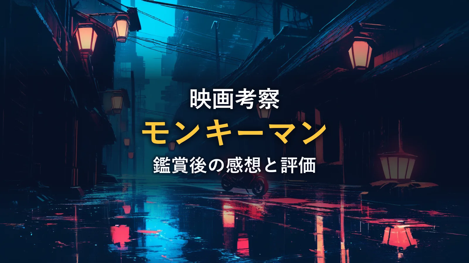 雨の夜の路地に赤い提灯が並び、バイクが佇む様子。映画「モンキーマン」考察記事のイメージ