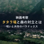 『もののけ姫』考察：タタラ場と森の対立は現代の縮図だった。呪いと共存のパラドックスを解明。