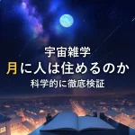 満月ときらめく天の川、開いたノートを前に夜空を見上げるイメージ