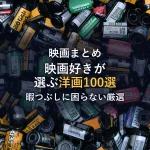 映画好きが選ぶおすすめの洋画100選！これでしばらくは暇つぶしに困らない！