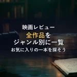 映画レビュー全作品一覧｜ジャンル別インデックス