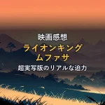 夕暮れのアフリカのサバンナに木のシルエットが浮かぶ様子。映画「ライオンキング ムファサ」感想記事のイメージ