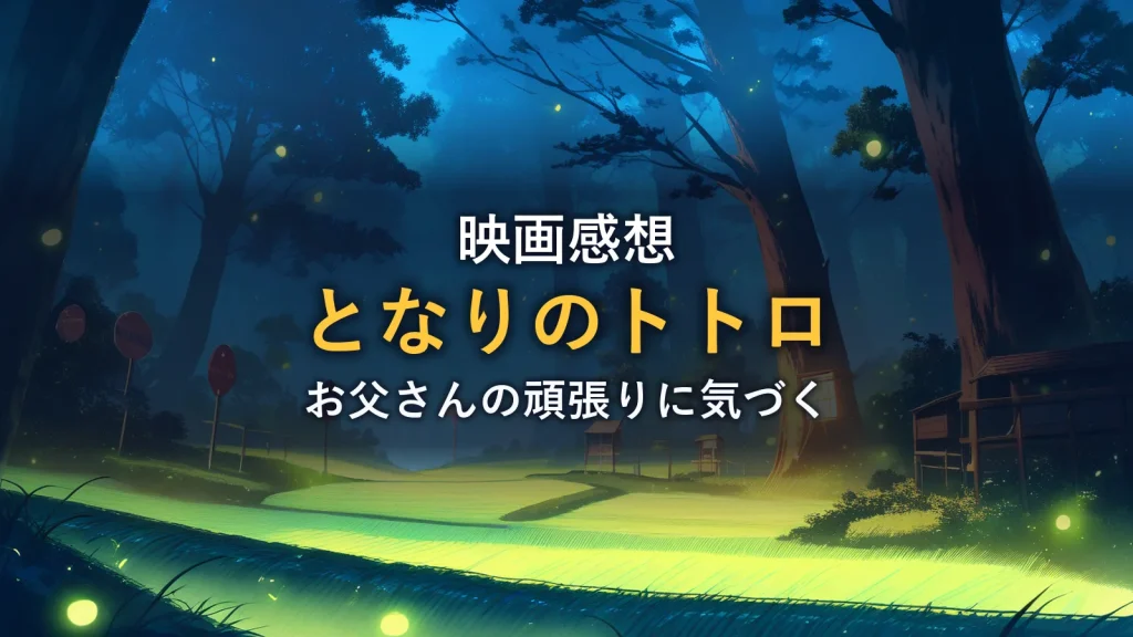 夜の森にホタルが舞い、木の根元から灯りが漏れる様子。映画「となりのトトロ」感想記事のイメージ