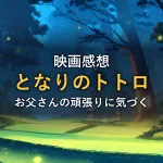 夜の森にホタルが舞い、木の根元から灯りが漏れる様子。映画「となりのトトロ」感想記事のイメージ