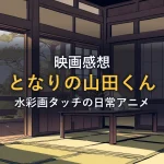 畳の和室に丸い座卓と観葉植物、開け放たれた障子から光が差し込む様子。映画「となりの山田くん」感想記事のイメージ