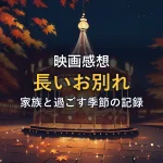 夜のイルミネーションに彩られた回転木馬のイラスト(映画「長いお別れ」の感想記事のアイキャッチ)