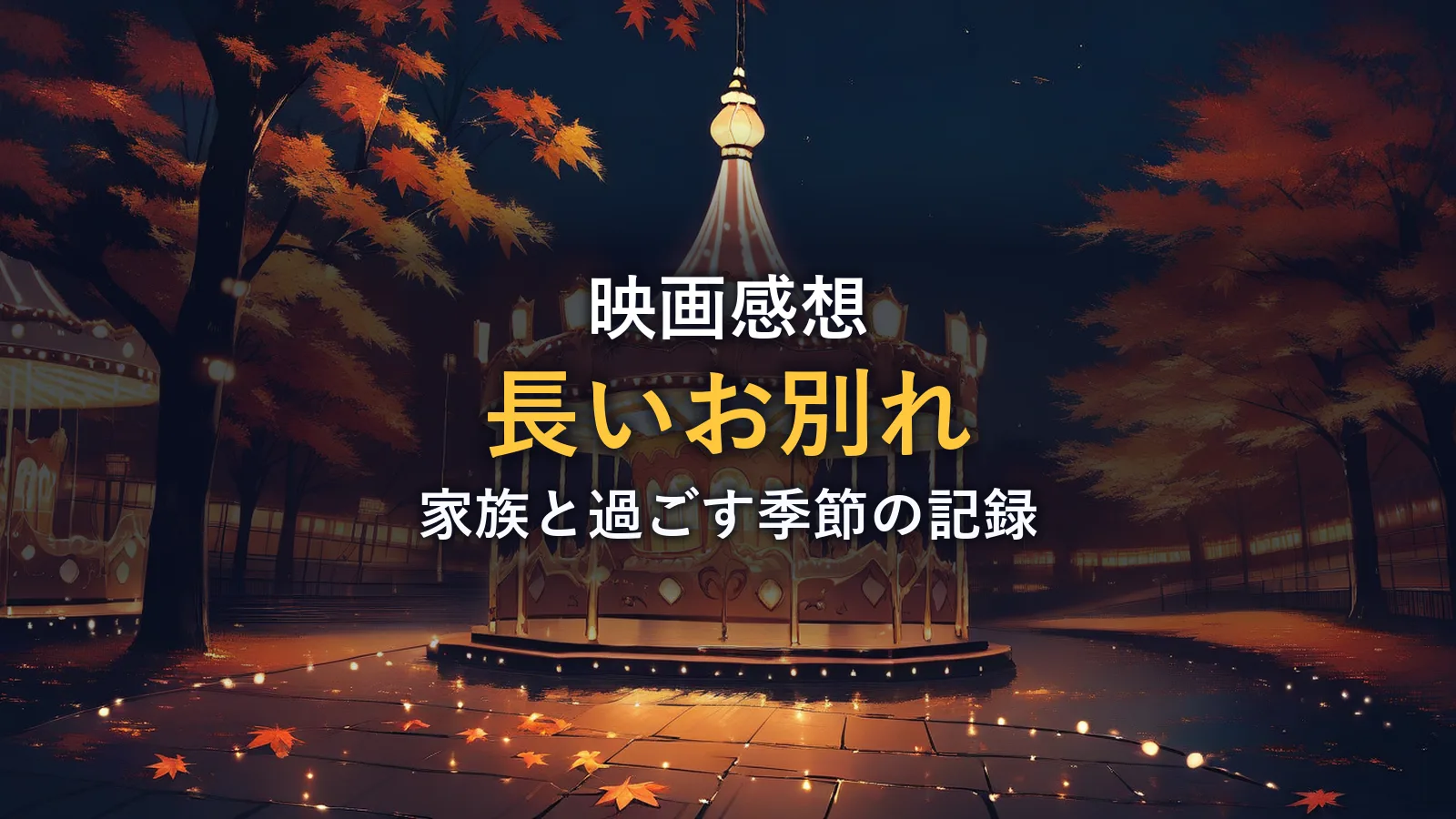 夜のイルミネーションに彩られた回転木馬のイラスト(映画「長いお別れ」の感想記事のアイキャッチ)
